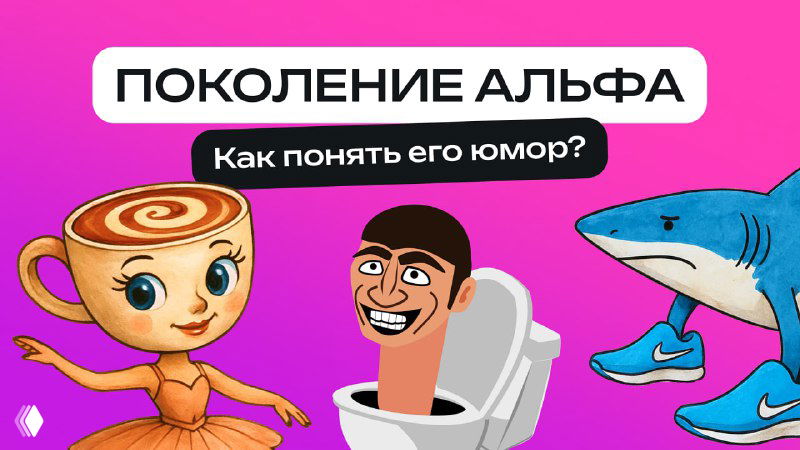 Цветная обложка с абсурдными персонажами: балерина с чашкой вместо головы, унитаз с человеческой головой и птица-акула — мемы поколения альфа.