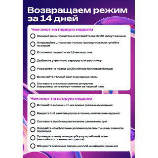 Инфографика «Возвращаем режим за 14 дней»: чек‑лист с рекомендациями по переходу на школьный режим, расписание и советы для родителей и подростков.