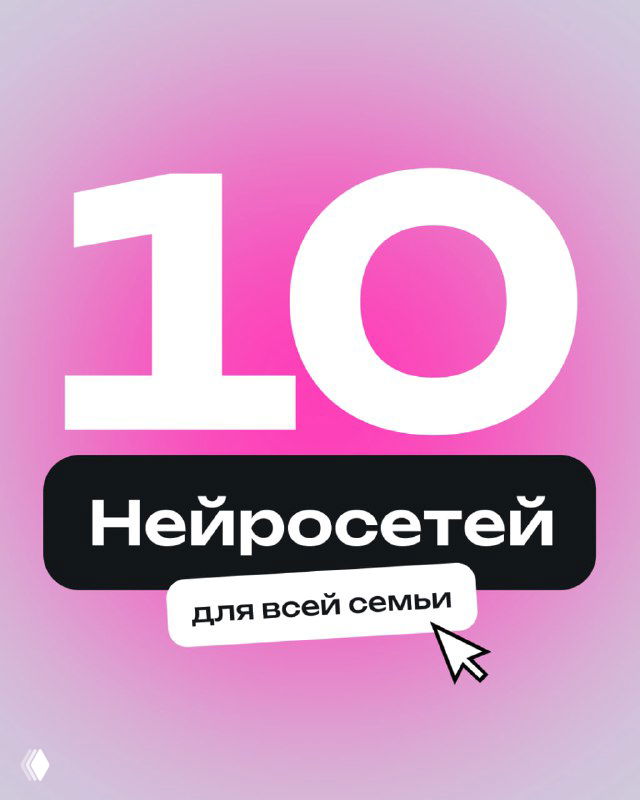 Обложка подборки: крупный яркий плакат с надписью "10 нейросетей для всей семьи" на розово-фиолетовом фоне, указатель курсора