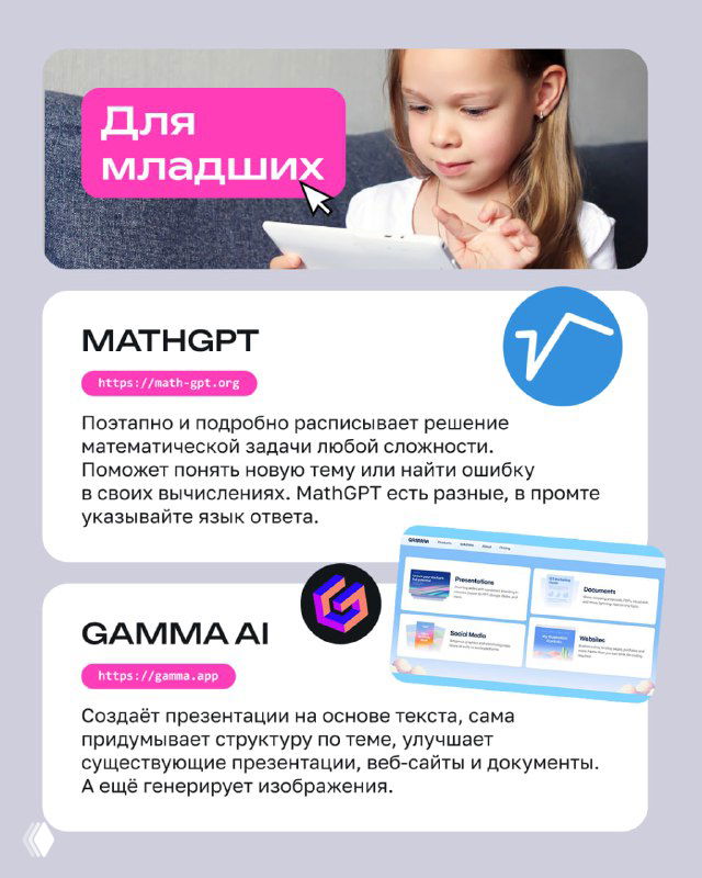 Слайд с заголовком "Для младших" и изображением девочки за планшетом: карточка с описанием MathGPT и визуальными элементами интерфейса