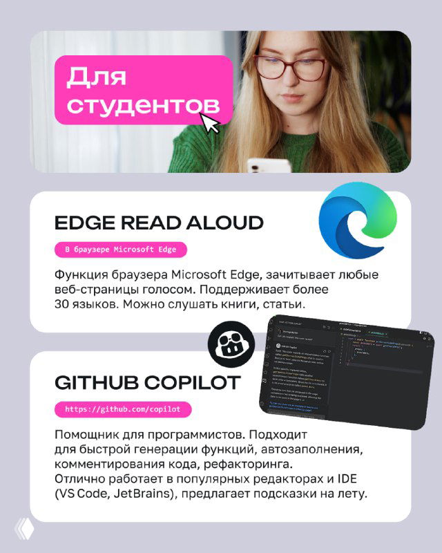 Слайд с заголовком "Для студентов" и изображением девушки в очках: карточки с подсказками про Edge Read Aloud и GitHub для учёбы и кода