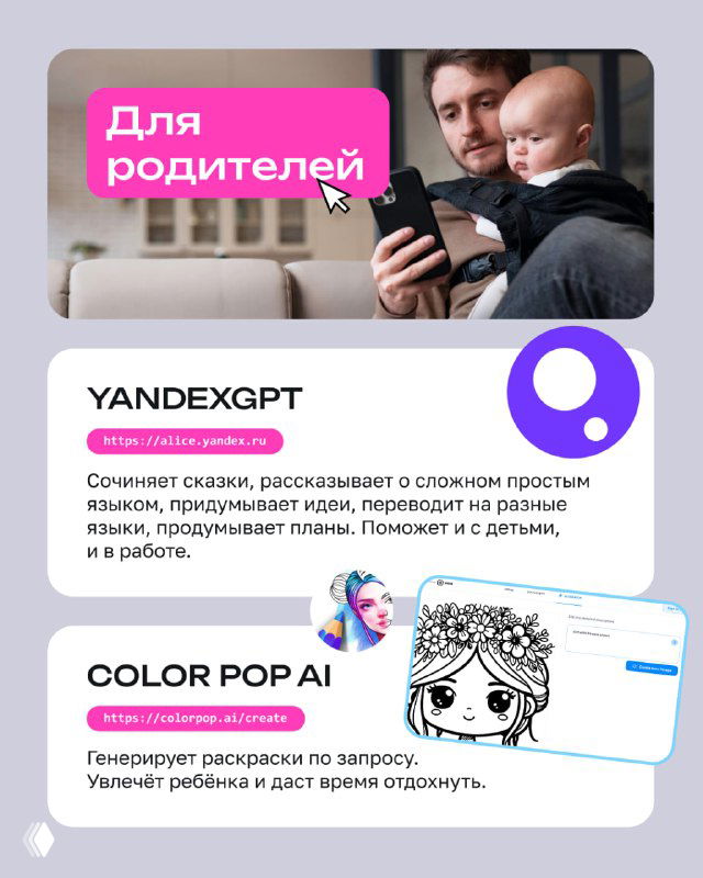Слайд с заголовком "Для родителей" и фото отца с младенцем: карточки YANDEXGPT и COLOR POP AI для творчества и помощи по дому
