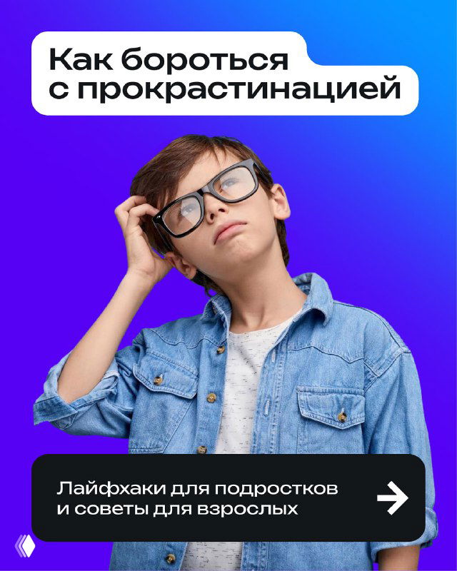 Обложка слайдов: подросток в очках на фиолетовом фоне и заголовок «Как бороться с прокрастинацией», промо для лайфхаков и советов.