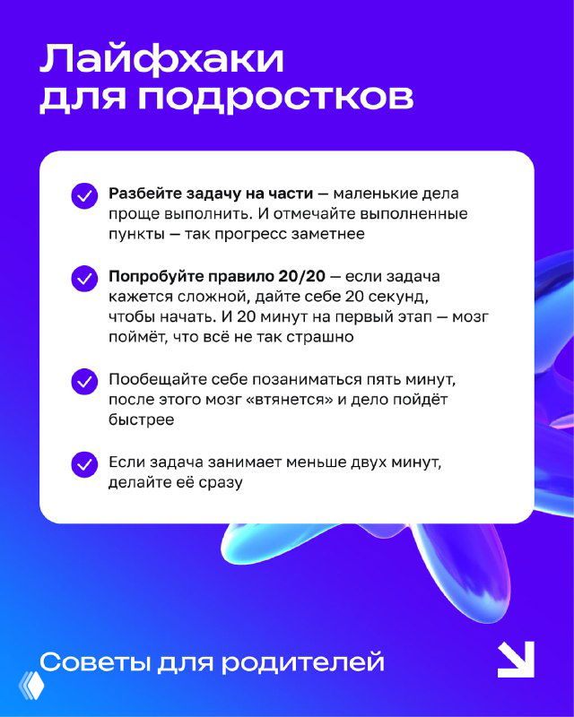 Слайд с лайфхаками для подростков: разбивка задач на части, правило 20/20 и советы по концентрации на фиолетовом фоне.