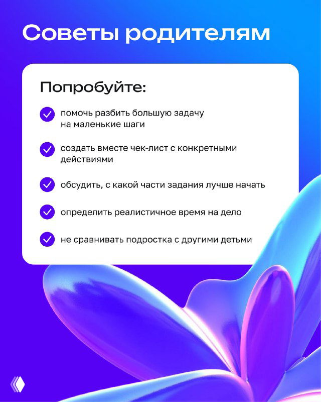 Слайд «Советы родителям»: чек-лист с рекомендациями, как помогать ребёнку справляться с откладыванием дел и поддерживать мотивацию.