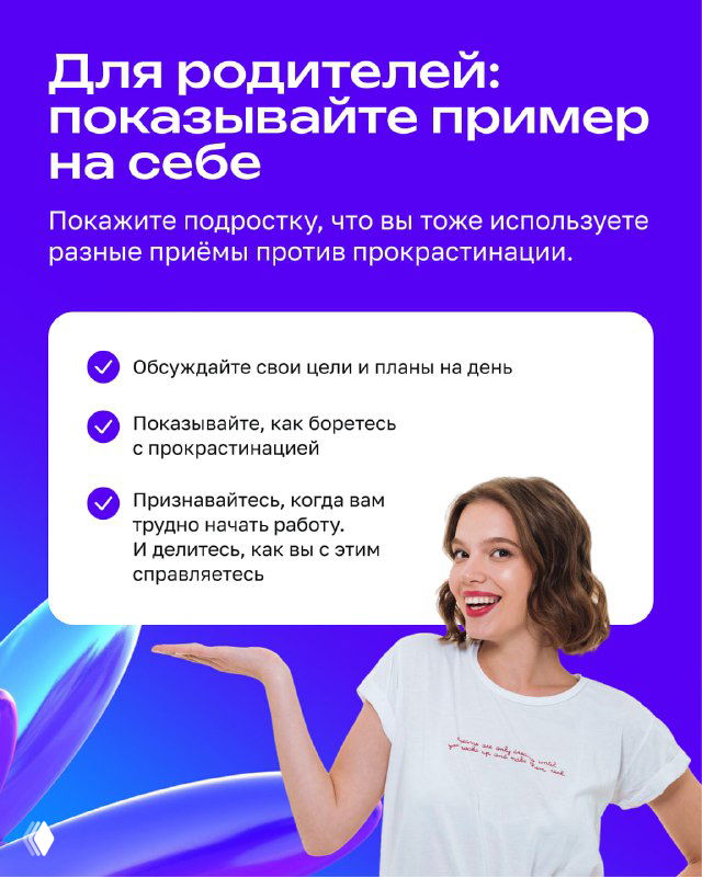 Слайд «Для родителей: показывайте пример» с фото взрослой женщины и пунктами о демонстрации приёмов против прокрастинации.