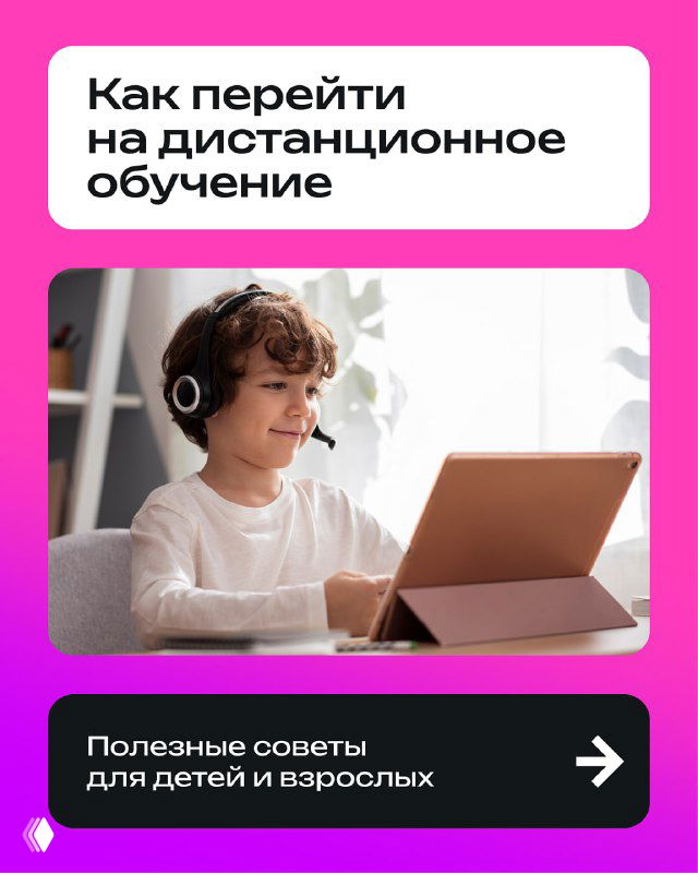 Ребёнок в наушниках за планшетом в домашней обстановке — иллюстрация советов по организации комфортной и эффективной дистанционной учёбы для детей.