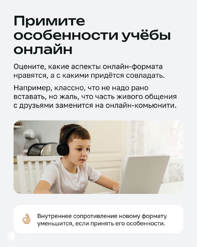 Слайд с ребёнком за ноутбуком и текстом о принятии особенностей онлайн-формата — визуал для материалов по адаптации к дистанционному обучению.