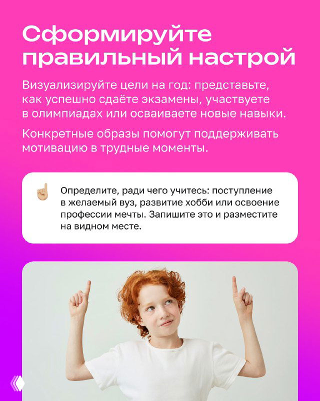 Яркий слайд с ребёнком и текстом о формировании правильного настроя — полезный визуал к советам по мотивации и целеполаганию для школьников.