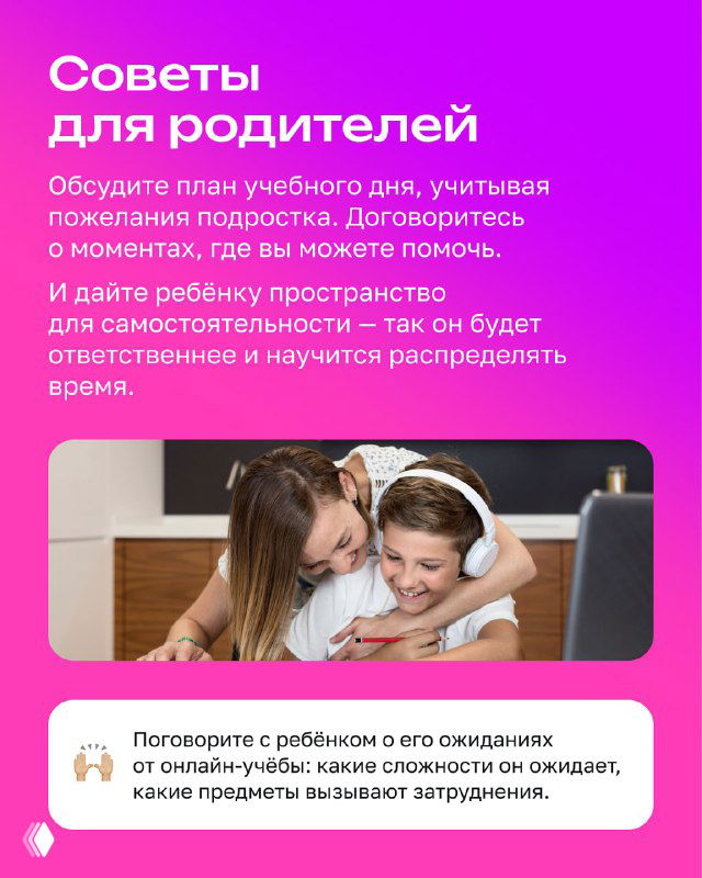 Слайд с советами для родителей: обсуждение плана учебного года и создание пространства для самостоятельности ребёнка при дистанционном обучении.
