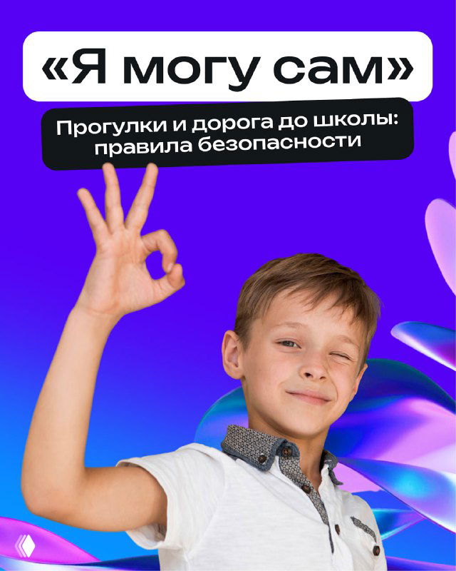 Яркий баннер с мальчиком, который показывает жест «ок», фиолетовый фон и заголовок «Я могу сам» — тема прогулок и дороги до школы, уверенность ребёнка.