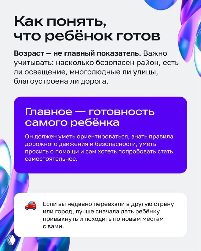 Инфопанель с текстом «Как понять, что ребёнок готов»: советы по готовности ребёнка, ориентировке, поведению на улице и просьбе о помощи от взрослых.