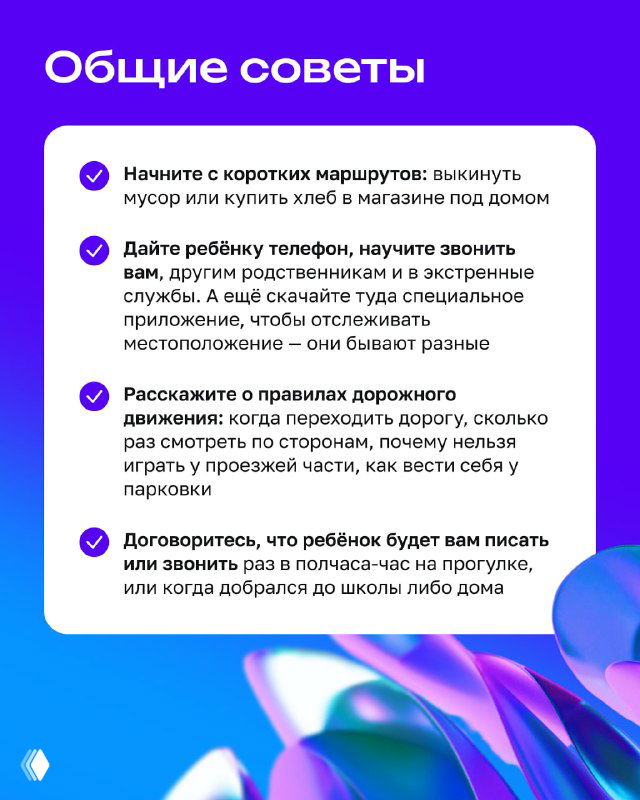 Инфографика с заголовком «Общие советы» и маркерами: короткие маршруты, телефон, правила дорожного движения, как обсуждать правила с ребёнком.