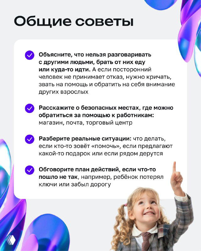 Инфопанель с продолжением общих советов и изображением улыбающейся девочки; рекомендации по разговору с ребёнком и действиям в непредвиденных ситуациях.