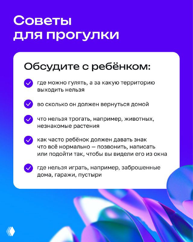 Слайд «Советы для прогулки» с чек‑листом: место прогулок, время возвращения, что нельзя трогать, как обозначить безопасные зоны и контакты.
