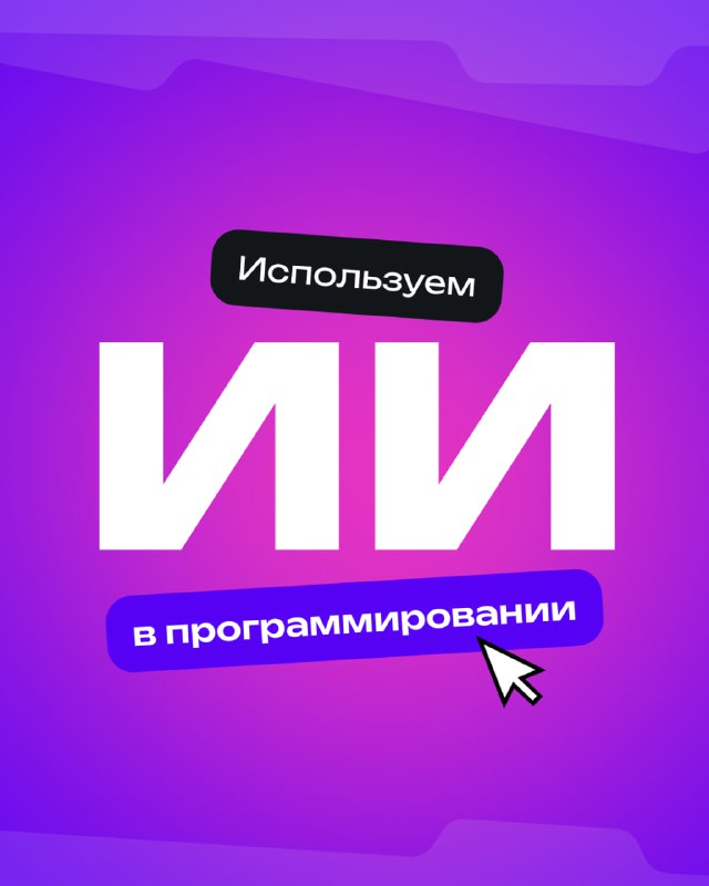Фиолетовая обложка с крупной надписью «ИИ», курсором и подписью про использование ИИ в программировании — промо подборки инструментов.