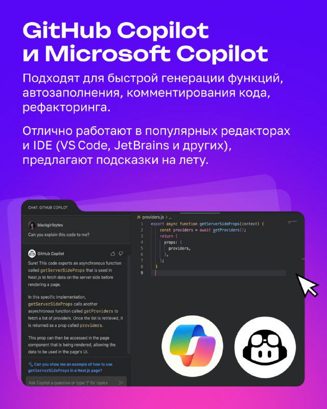 Слайд с заголовком GitHub Copilot и Microsoft Copilot, скриншот редактора кода, логотипы и краткое описание возможностей автогенерации функций.