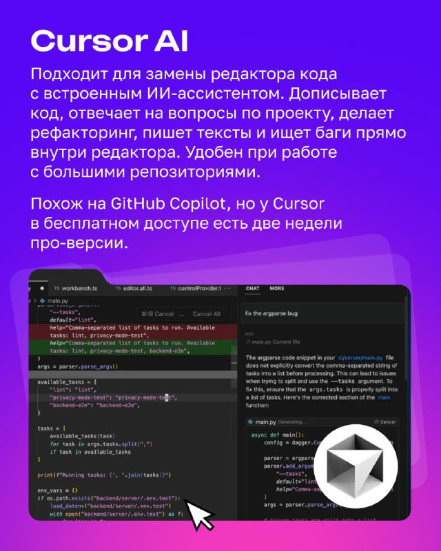 Слайд про Cursor AI: скриншот редактора кода, описание работы с AI-ассистентом внутри редактора и логотип Cursor.