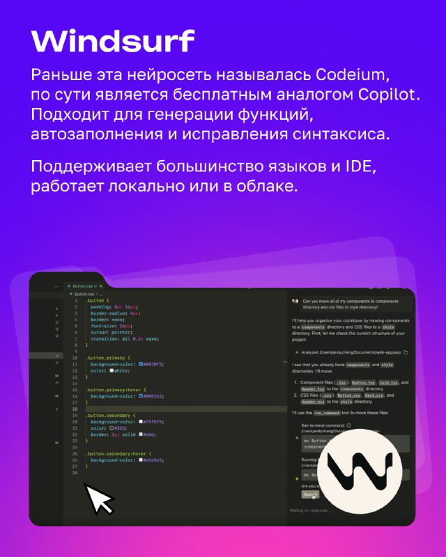 Слайд Windsurf (раньше Codeium): скриншот сгенерированного кода, логотип Windsurf и описание поддержки языков и автозаполнения.