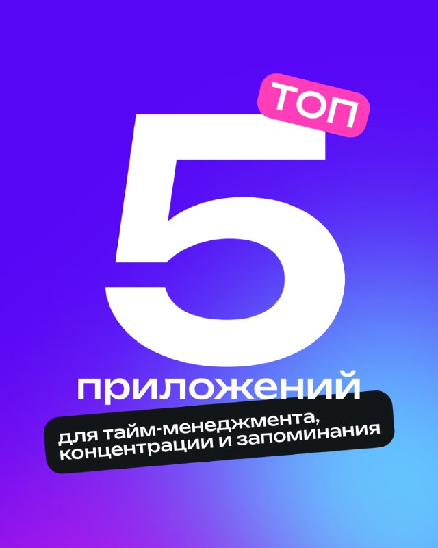 Обложка: большая цифра «5» и надпись «приложений» на фиолетовом фоне; подборка для тайм‑менеджмента, концентрации и запоминания.