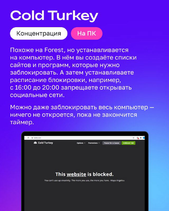 Слайд Cold Turkey: описание блокировки сайтов и расписания блокировок для повышения продуктивности, скриншот интерфейса на фиолетовом фоне.