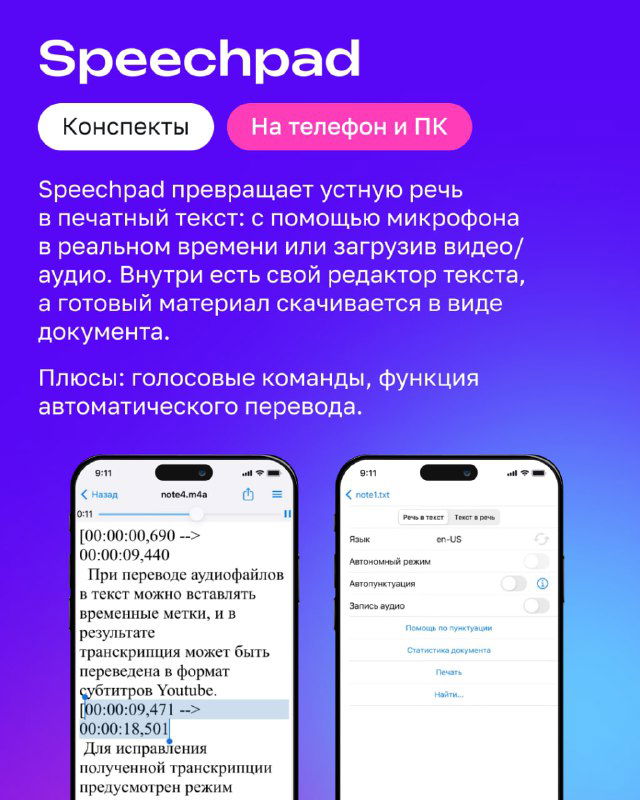 Слайд Speechpad: описание функции преобразования устной речи в печатный текст и возможности редактирования, изображён мобильный интерфейс на фиолетовом фоне.