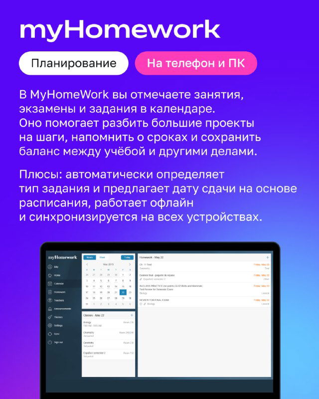 Слайд myHomework: планирование занятий и экзаменов, календарь и синхронизация задач; изображение интерфейса на ПК и телефоне на фиолетовом фоне.