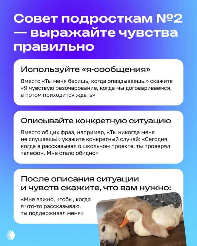 Слайд: «Совет подросткам №2 — выражайте чувства правильно» с примерами «я‑сообщений» и образцами описания конкретных ситуаций.