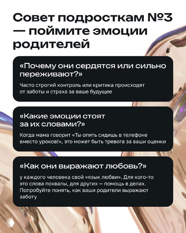 Слайд: «Совет подросткам №3 — поймите эмоции родителей» с вопросами и подсказками о том, как распознавать и понимать родительские чувства.
