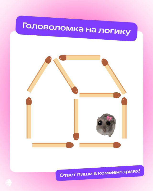 Иллюстрация головоломки: домик из спичек на светлом фоне с розовой рамкой; внизу справа — маленькая игрушка.