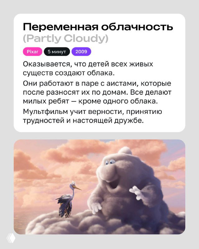 Кадр из «Переменная облачность (Partly Cloudy)»: облачные персонажи и милые существа — тема дружбы, принятия и заботы друг о друге.