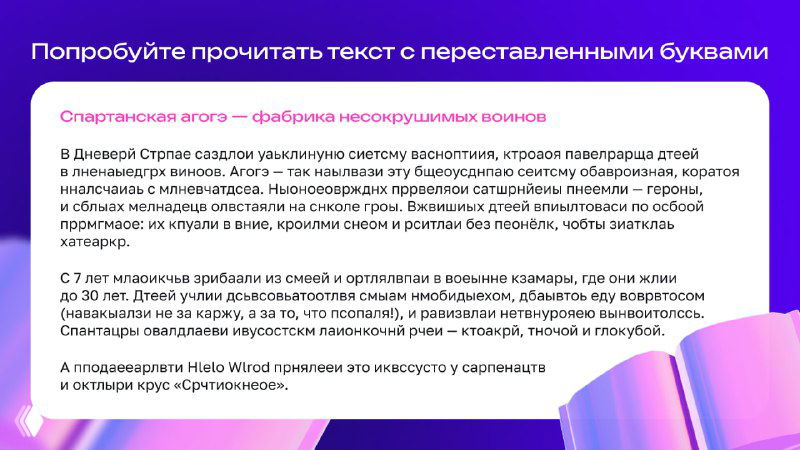 Иллюстрация упражнения по скорочтению: фрагмент текста с переставленными буквами на фиолетово-розовом фоне с заголовком и инструкцией.