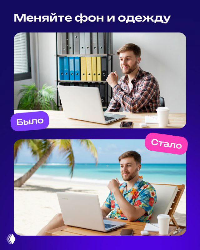 Демонстрация смены фона и одежды: мужчина за ноутбуком в офисе и тот же человек на пляже в яркой рубашке — пример «было/стало» обработки Nano Banana.
