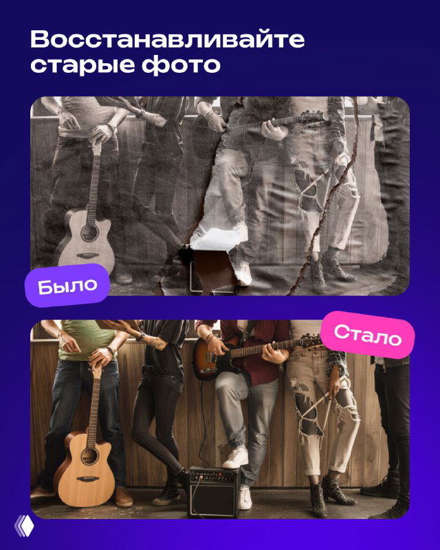 Пример восстановления старой фотографии: сверху потёртый чёрно‑белый кадр с музыкантами, снизу — аккуратно восстановленное и раскрашенное изображение после обработки.