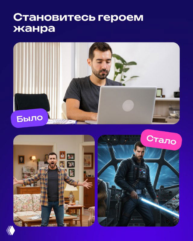 Перенос в жанр: исходное фото мужчины за ноутбуком и итоговый кадр в стилистике фантастического фильма — пример смены антуража и света.