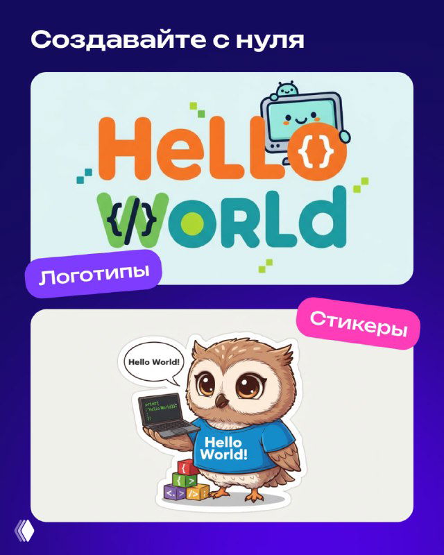 Создание с нуля: примеры логотипа Hello World и стикера в векторном стиле, с понятной композицией и чистым фоном, созданные моделью.