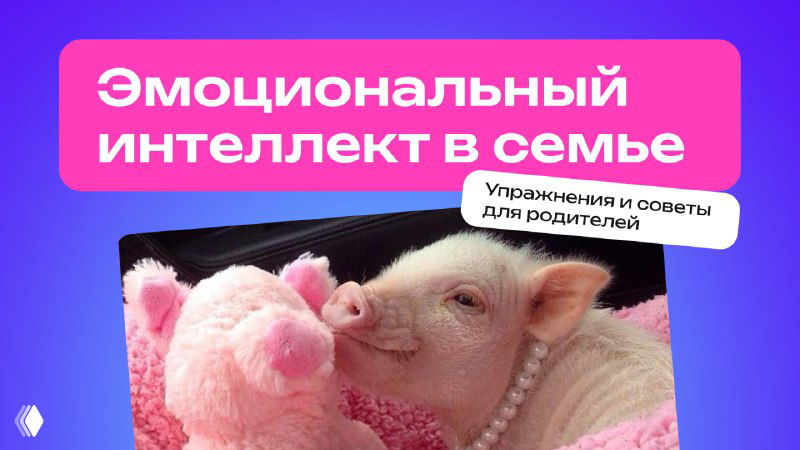Баннер с поросёнком и мягкой игрушкой на розово‑фиолетовом фоне; поросёнок в бусах и надпись про эмоциональный интеллект в семье.