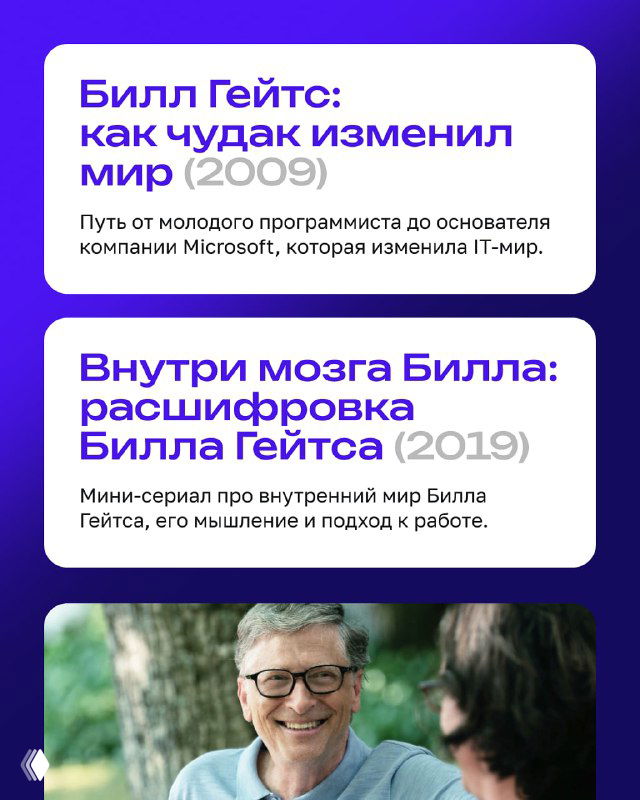 Карточка с заголовком 'Билл Гейтс: как чудак изменил мир (2009)' и кратким описанием пути молодого программиста.