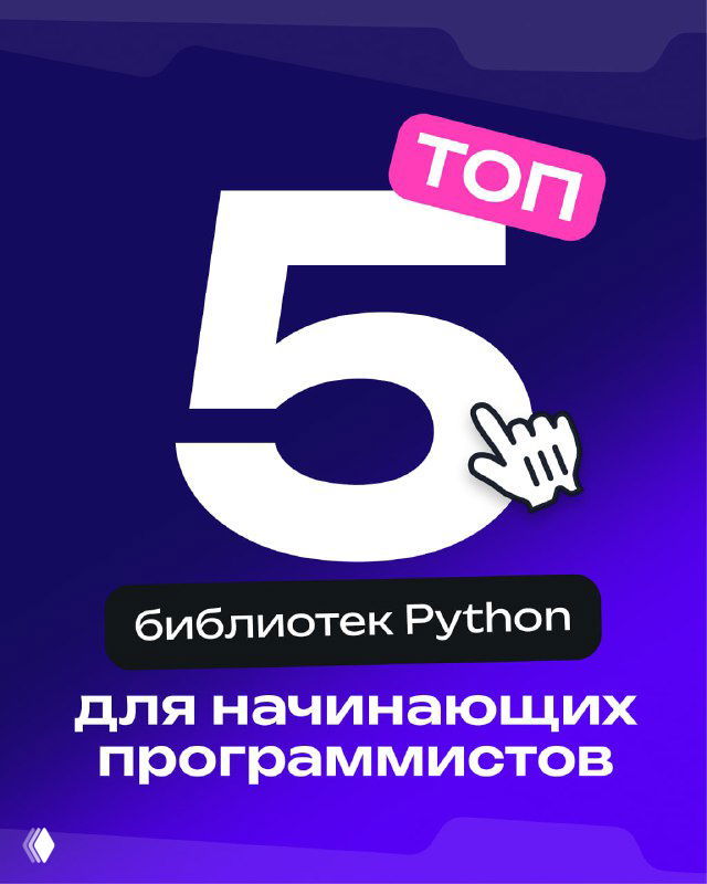 Обложка с крупной цифрой «5» на фиолетовом фоне и подписью про библиотеки Python для начинающих программистов; акцент на выборе простых инструментов.