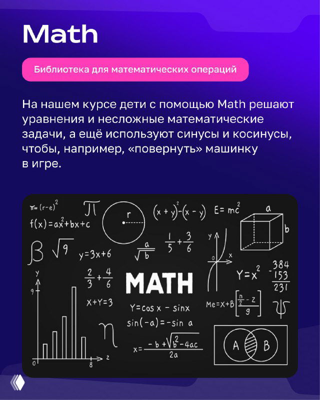 Слайд «Math»: тёмная доска с формулами и схемами, описание библиотеки для математических операций, задач и учебных примеров для детей.