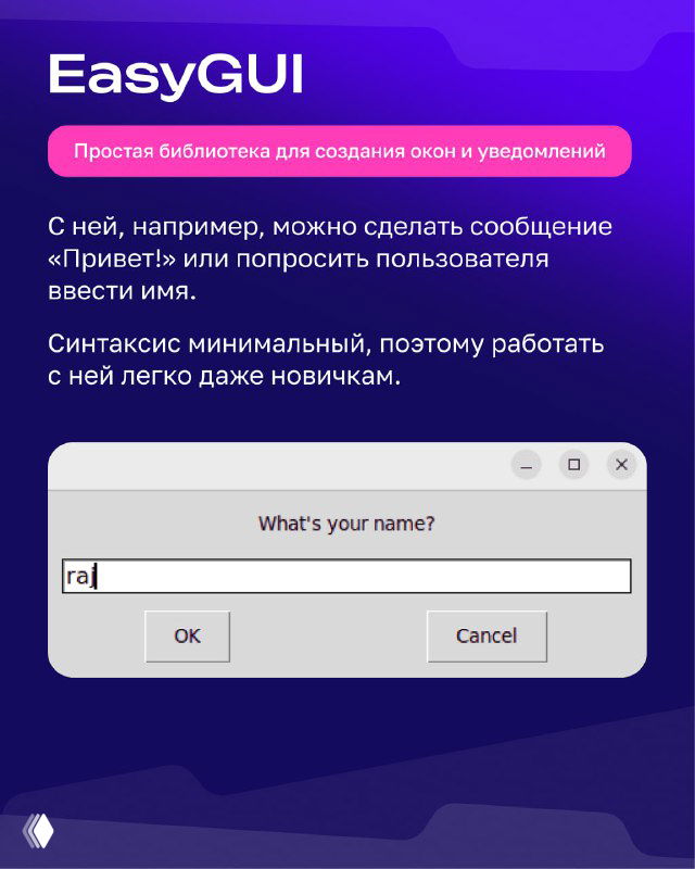 Слайд «EasyGUI»: окно с полем ввода и кнопками, демонстрирующее простую графическую оболочку для диалогов и сообщений для новичков.