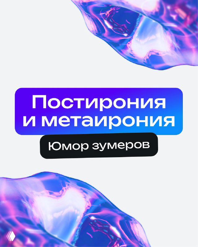 Баннер с надписью «Постирония и метаирония — Юмор зумеров» на фиолетово‑синем абстрактном фоне с декоративными формами, иллюстрация темы поста.