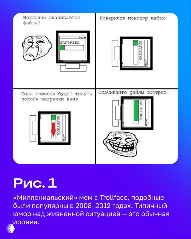 Чёрно‑белый четырёхкадровый комикс с мемом Trollface и подписью о «миллениальском» юморе как примере ранних мемов и понятного сарказма.