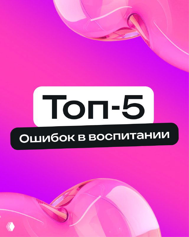 Яркая обложка с надписью «Топ-5 Ошибок в воспитании»: розово‑фиолетовый градиентный фон и декоративные прозрачные сердечки вокруг текста.