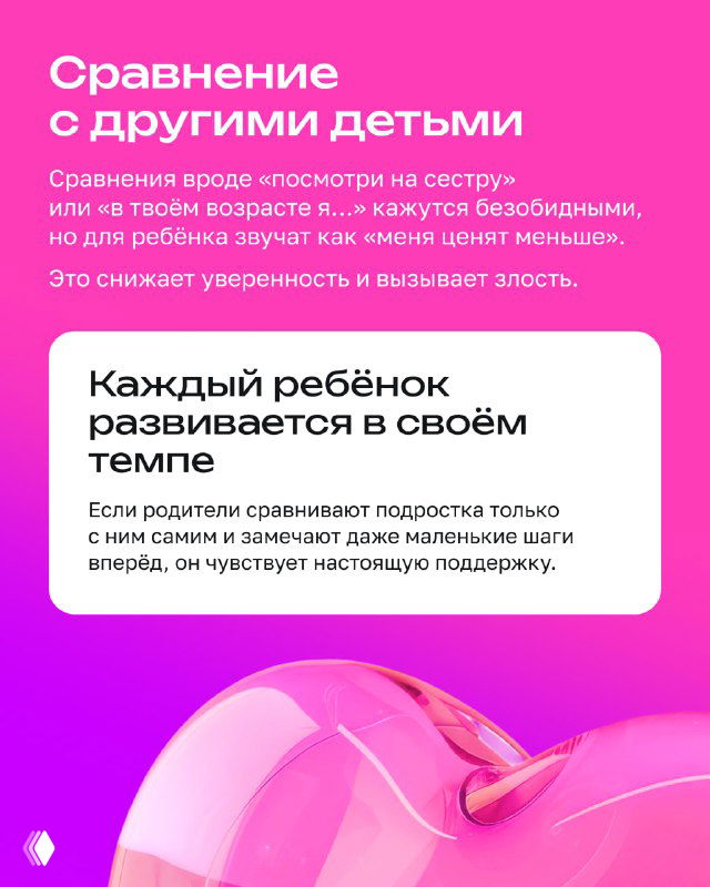 Слайд «Сравнение с другими детьми»: розовый фон с текстом о том, как сравнения снижают уверенность ребёнка и вызывают чувство неуверенности.