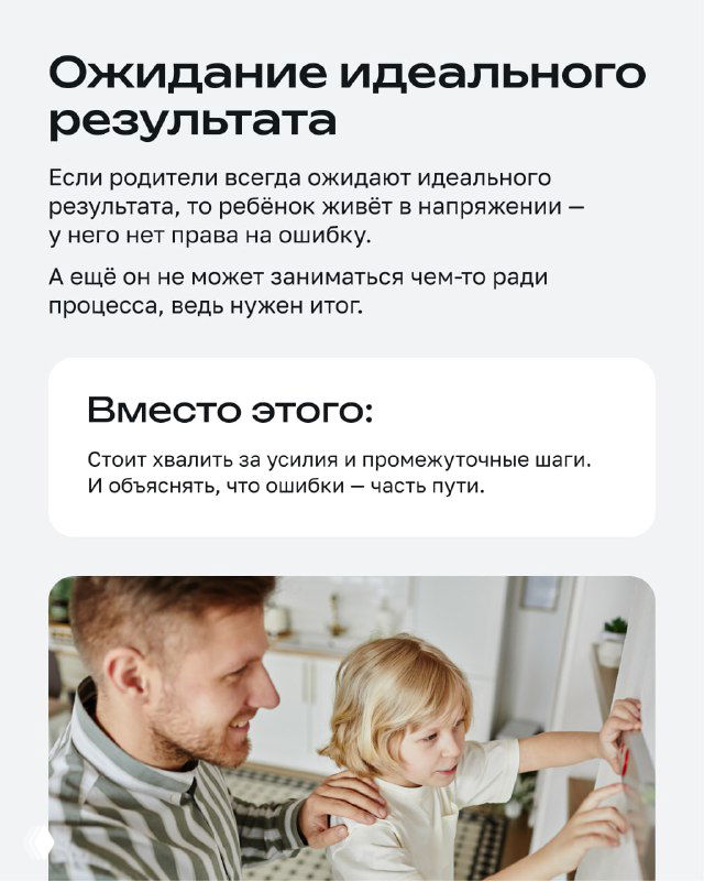 Слайд «Ожидание идеального результата»: текст о перфекционизме и фотография взрослого, помогающего ребёнку в творческом процессе дома.