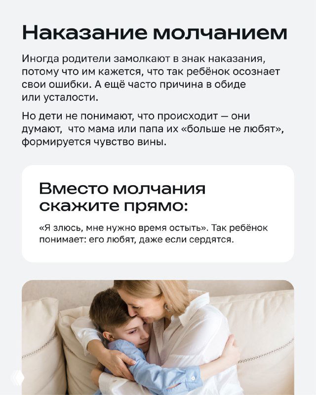 Слайд «Наказание молчанием»: текст о вреде молчаливого наказания и фотография родителя, обнимающего ребёнка в уютной домашней обстановке.