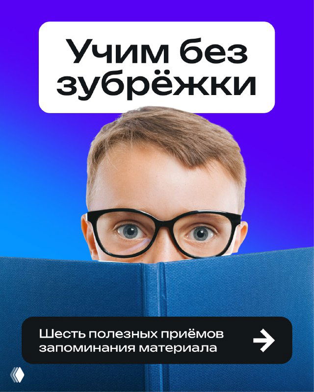 Ребёнок в очках выглядывает из-за большой книги на ярком фоне; текст «Учим без зубрёжки» и указание на шесть приёмов запоминания.
