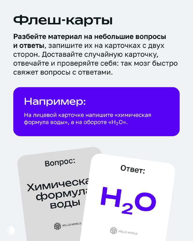 Иллюстрация метода флеш-карт: карточки с вопросом и ответом (например «Химическая формула воды» и «H2O») на светлом фоне.