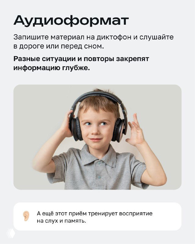 Аудиоформат: ребёнок в наушниках слушает записи; совет записывать материал на диктофон и слушать перед сном или в дороге.
